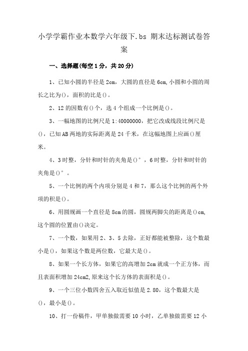 小学学霸作业本数学六年级下.bs 期末达标测试卷答案