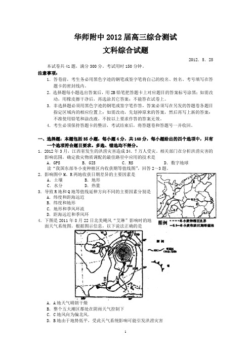 华师附中2012届高三综合测试(文综)