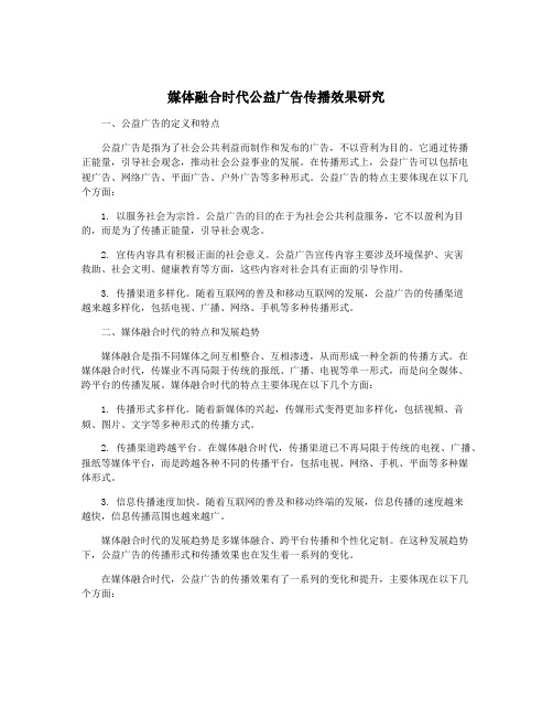 媒体融合时代公益广告传播效果研究