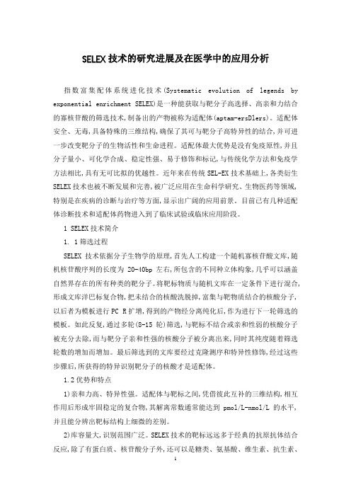 SELEX技术的研究进展及在医学中的应用分析