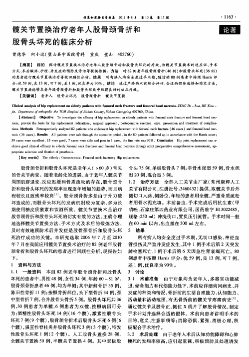 髋关节置换治疗老年人股骨颈骨折和股骨头坏死的临床分析