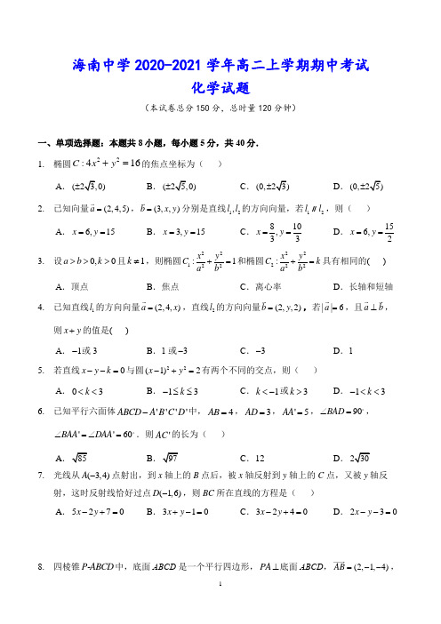 海南中学2020-2021学年高二上学期期中考试 数学试题(含答案)