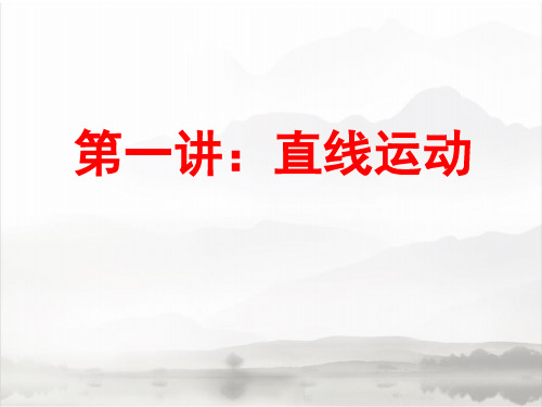 2016奥赛培训内部资料：第一讲直线运动(含2015年高考真题)(共106张PPT)