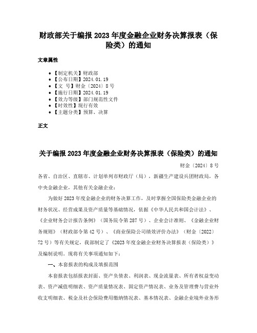 财政部关于编报2023年度金融企业财务决算报表（保险类）的通知