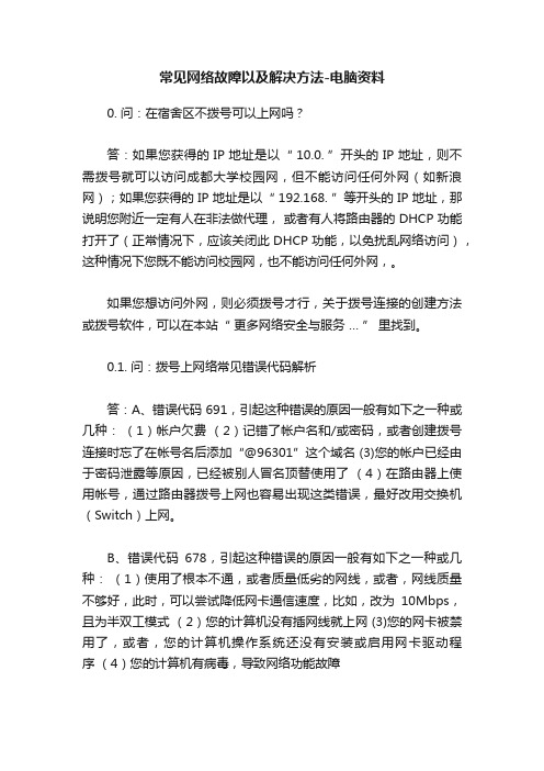 常见网络故障以及解决方法-电脑资料