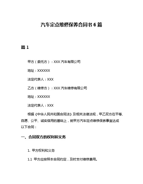 汽车定点维修保养合同书6篇