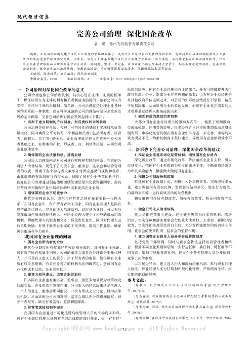 完善公司治理深化国企改革