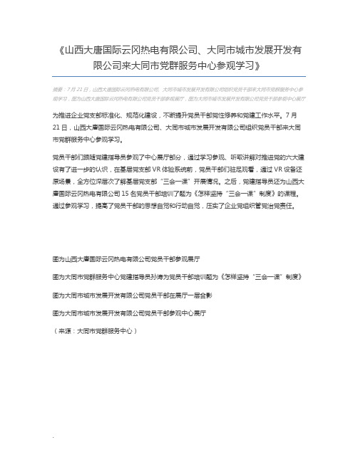 山西大唐国际云冈热电有限公司、大同市城市发展开发有限公司来大同市党群服务中心参观学习