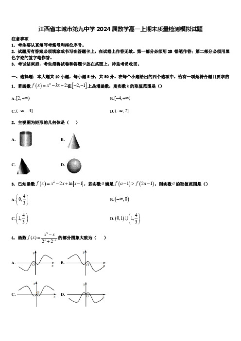 江西省丰城市第九中学2024届数学高一上期末质量检测模拟试题含解析