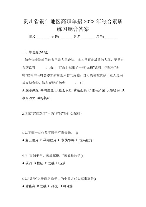 贵州省铜仁地区高职单招2023年综合素质练习题含答案