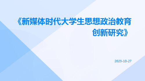 新媒体时代大学生思想政治教育创新研究