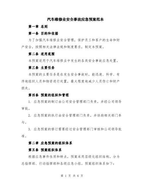 汽车维修业安全事故应急预案范本