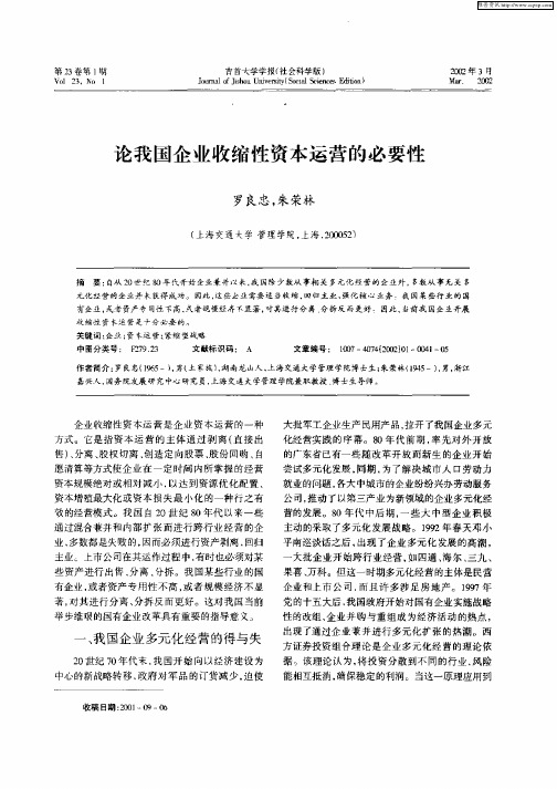 论我国企业收缩性资本运营的必要性