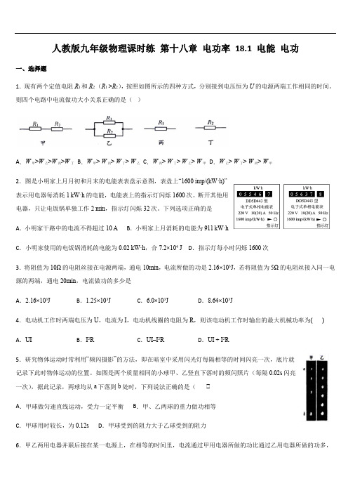 人教版九年级物理课时练 第十八章 电功率 18.1 电能 电功