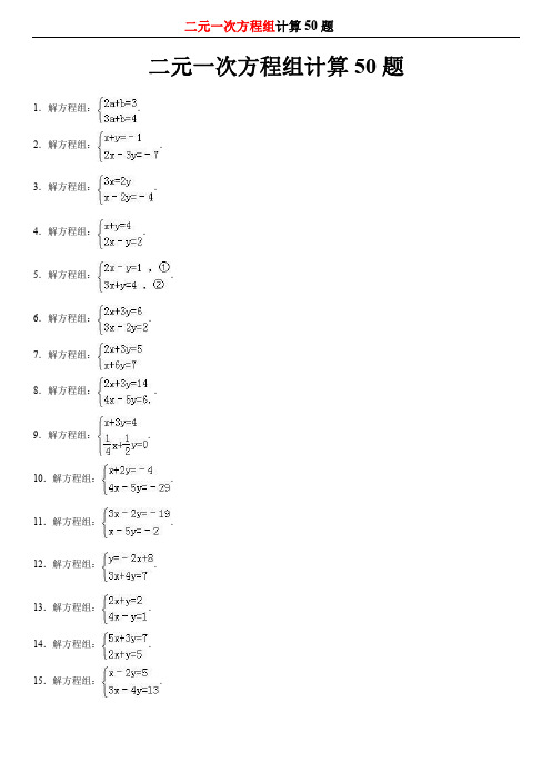 二元一次方程组50题