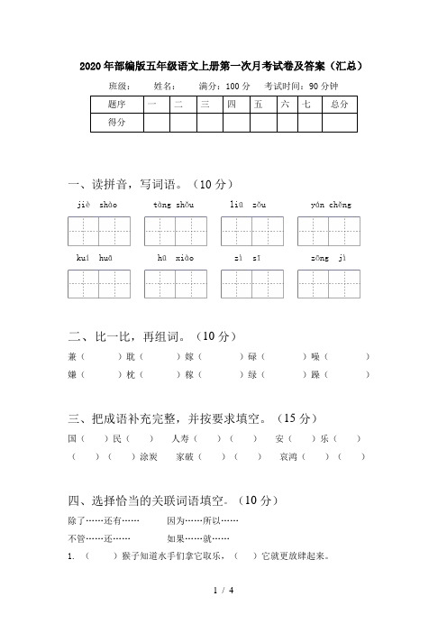 2020年部编版五年级语文上册第一次月考试卷及答案(汇总)