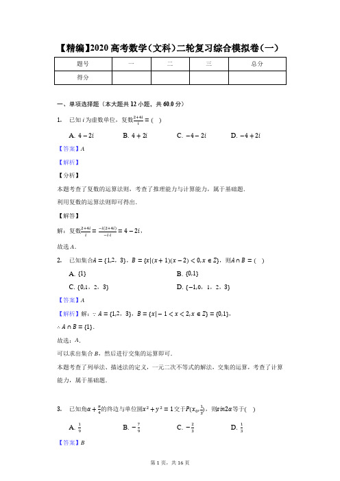 【精编】2020高考数学(文科)二轮复习综合模拟卷(一)-教师用卷