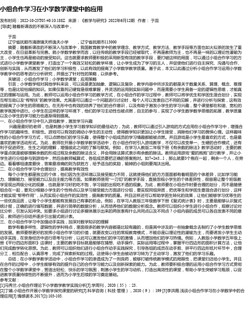 小组合作学习在小学数学课堂中的应用