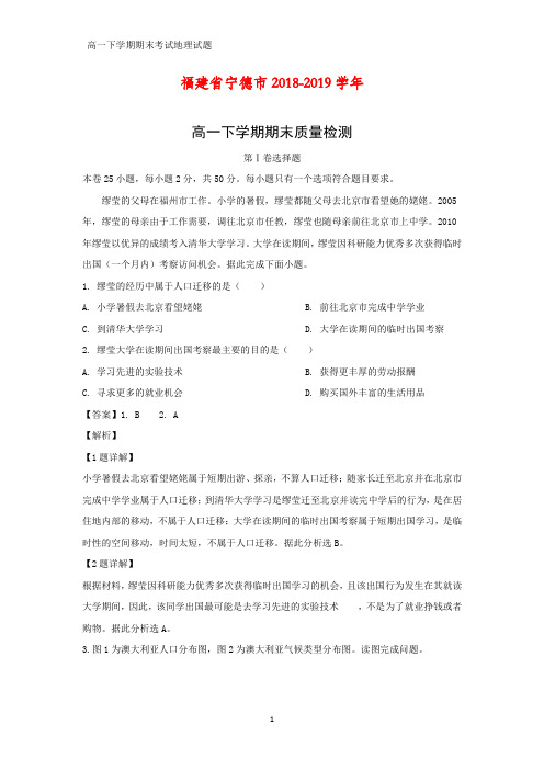 福建省宁德市2018-2019学年高一下学期期末质量检测地理试卷(答案+解析)