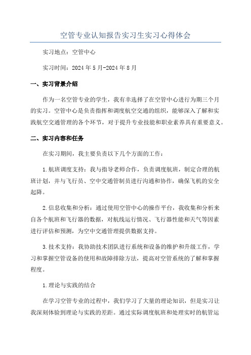 空管专业认知报告实习生实习心得体会