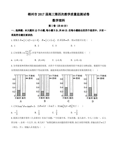 湖南省郴州市高三第四次质量检测数学(理)试题