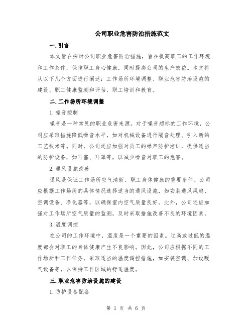 公司职业危害防治措施范文（二篇）