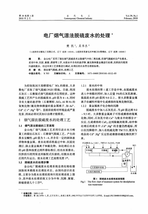 电厂烟气湿法脱硫废水的处理