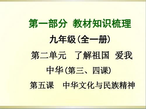 中考政治总复习第一部分教材知识梳理九年级第二单元第五课中华文化与民族精神课件