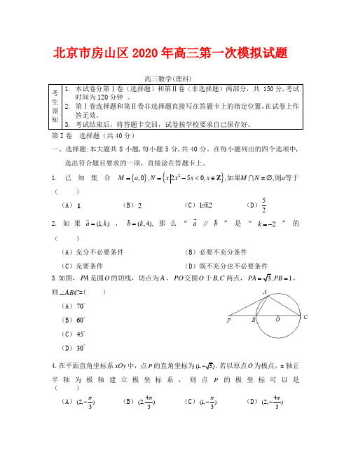 房山区2020高三一模数学试题及答案(理科)