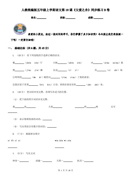 人教统编版五年级上学期语文第19课《父爱之舟》同步练习B卷