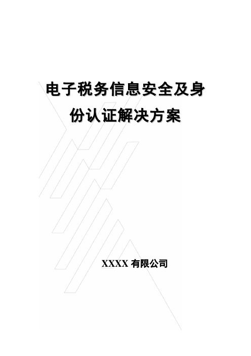 电子税务信息安全及身份认证解决方案