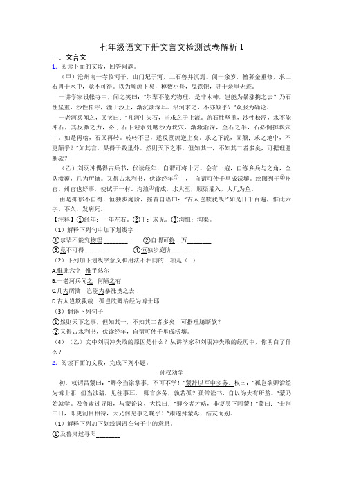 七年级语文下册文言文检测试卷解析1