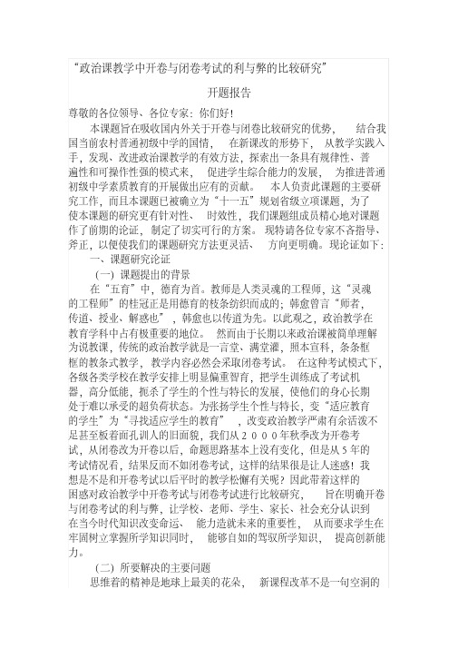 政治课教学中开卷与闭卷考试的利与弊的比较研究