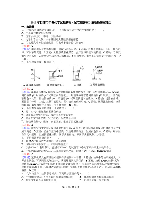 2019年日照市中考化学试题解析(试卷和答案)解析版答案随后