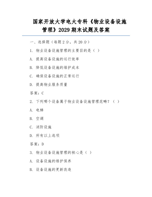 国家开放大学电大专科《物业设备设施管理》2029期末试题及答案