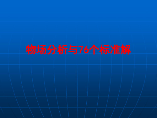 TRIZ理论四-物场分析与76个标准解