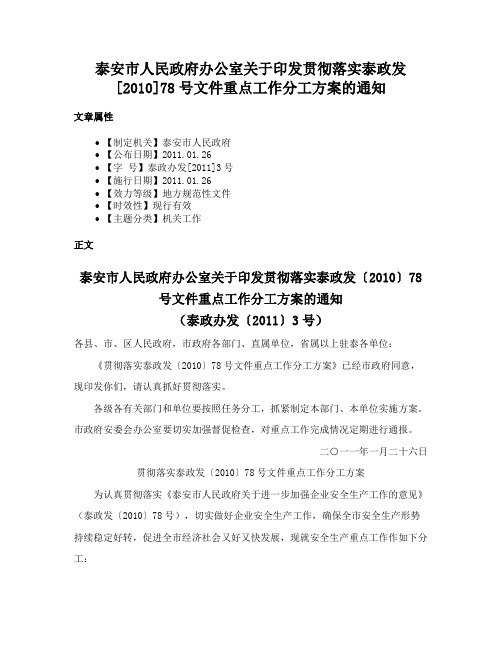 泰安市人民政府办公室关于印发贯彻落实泰政发[2010]78号文件重点工作分工方案的通知