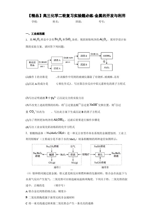 高中高三化学二轮复习实验题必练-金属的开发与利用(答案解析)