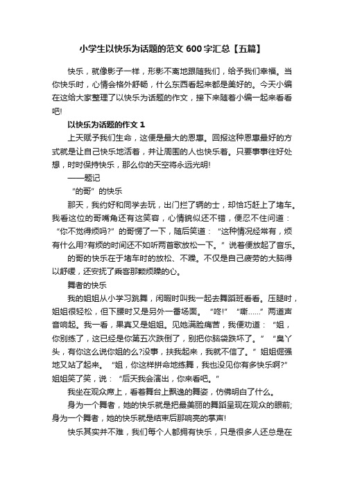 小学生以快乐为话题的范文600字汇总【五篇】