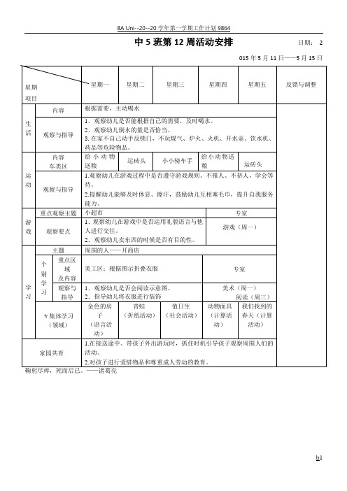 中班第12周计划