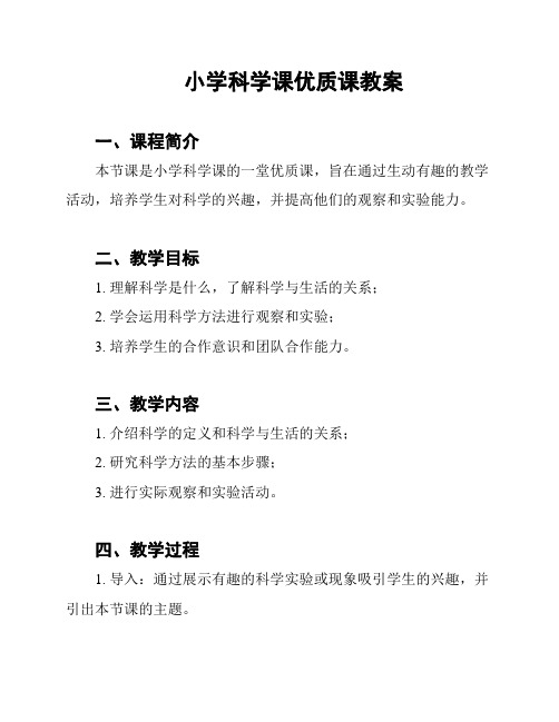 小学科学课优质课教案