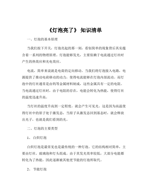 《灯泡亮了》 知识清单