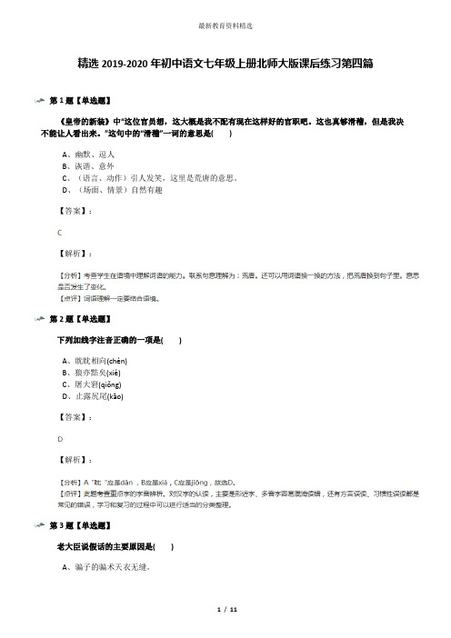 精选2019-2020年初中语文七年级上册北师大版课后练习第四篇