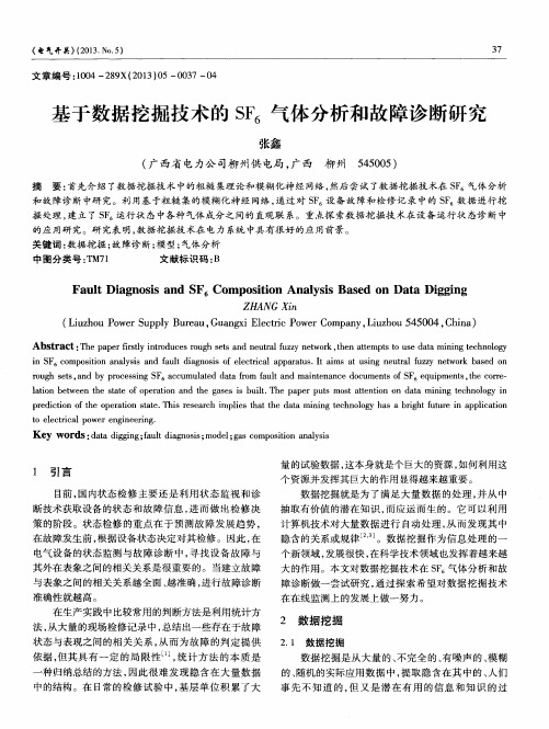 基于数据挖掘技术的SF_6气体分析和故障诊断研究