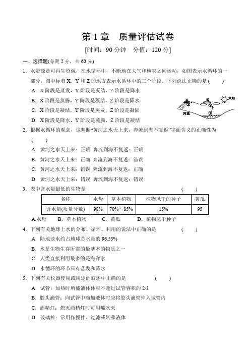 第1章  水和水的溶液  质量评估试卷含解析