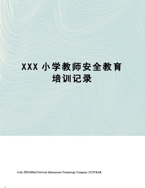 XXX小学教师安全教育培训记录