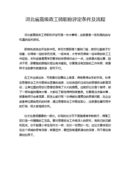 河北省高级政工师职称评定条件及流程