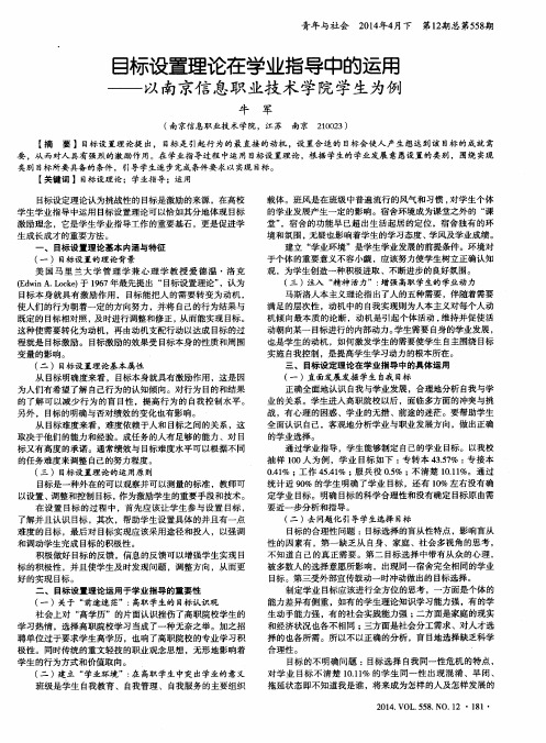 目标设置理论在学业指导中的运用——以南京信息职业技术学院学生为例