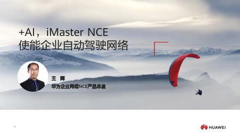 +AI  iMaster NCE使能企业L3级自动驾驶网络