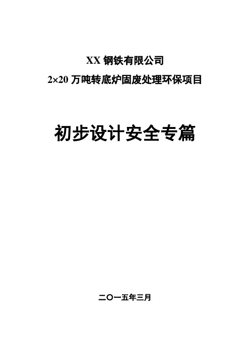 XX钢铁有限公司2×20万吨转底炉固废处理环保项目初步设计安全专篇